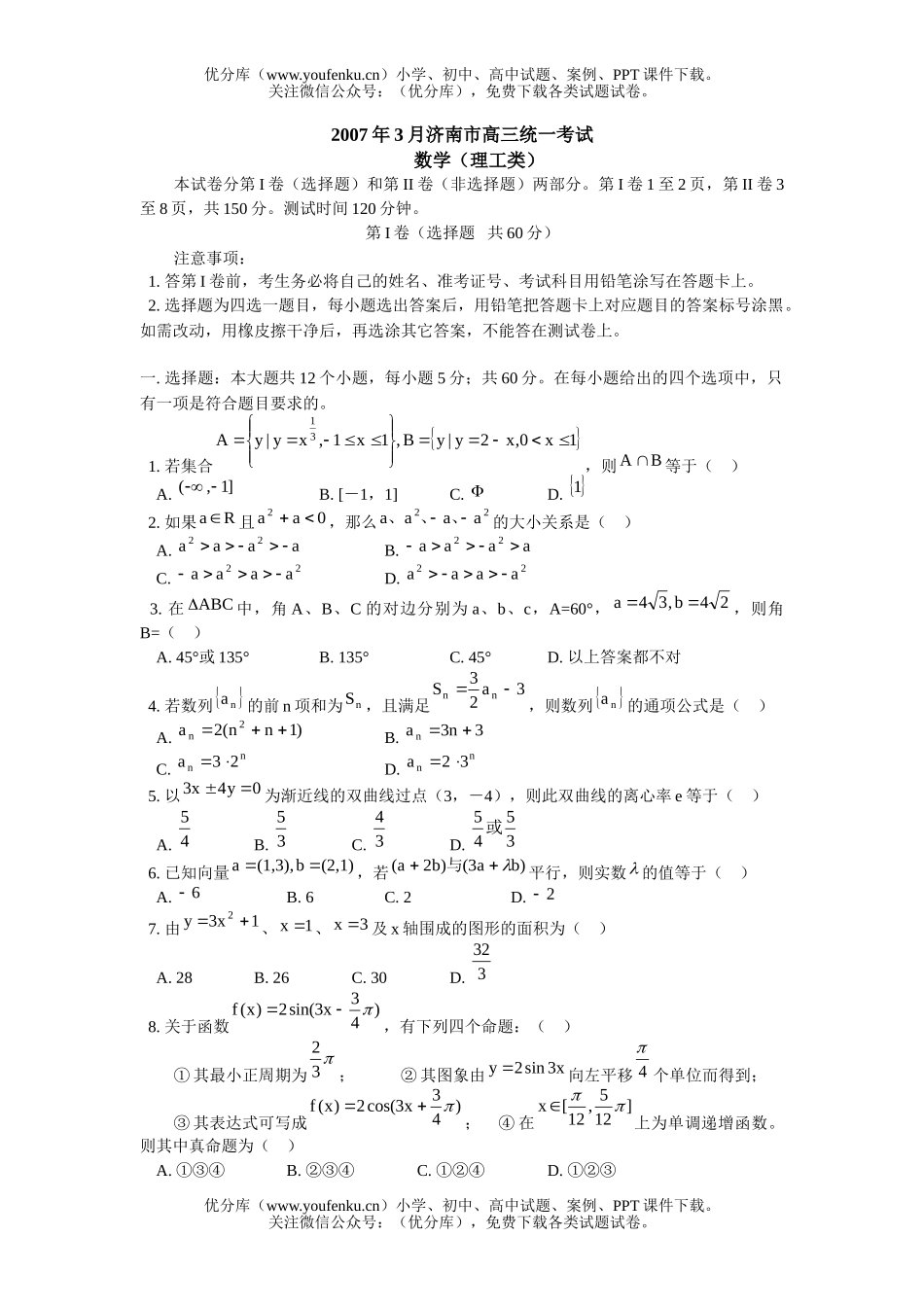 高中三年级数学2007年3月济南市统一考试卷_第1页