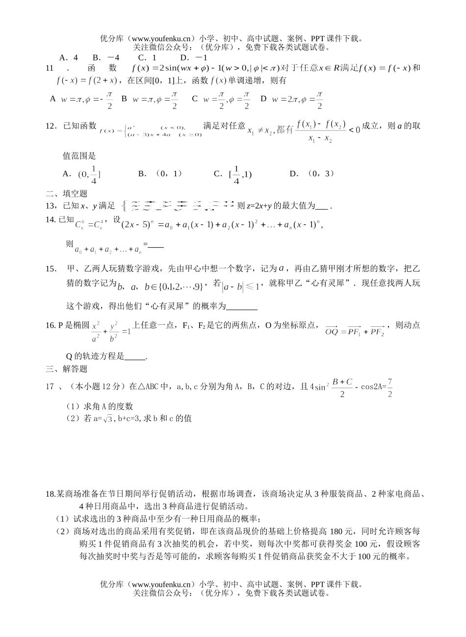 高中三年级数学(文)热身考试卷_第2页