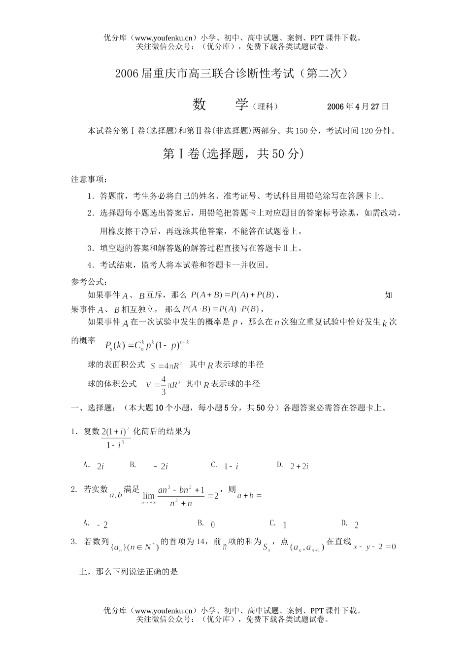 高中三年级数学2006联合诊断性考试2(理)试卷_第1页