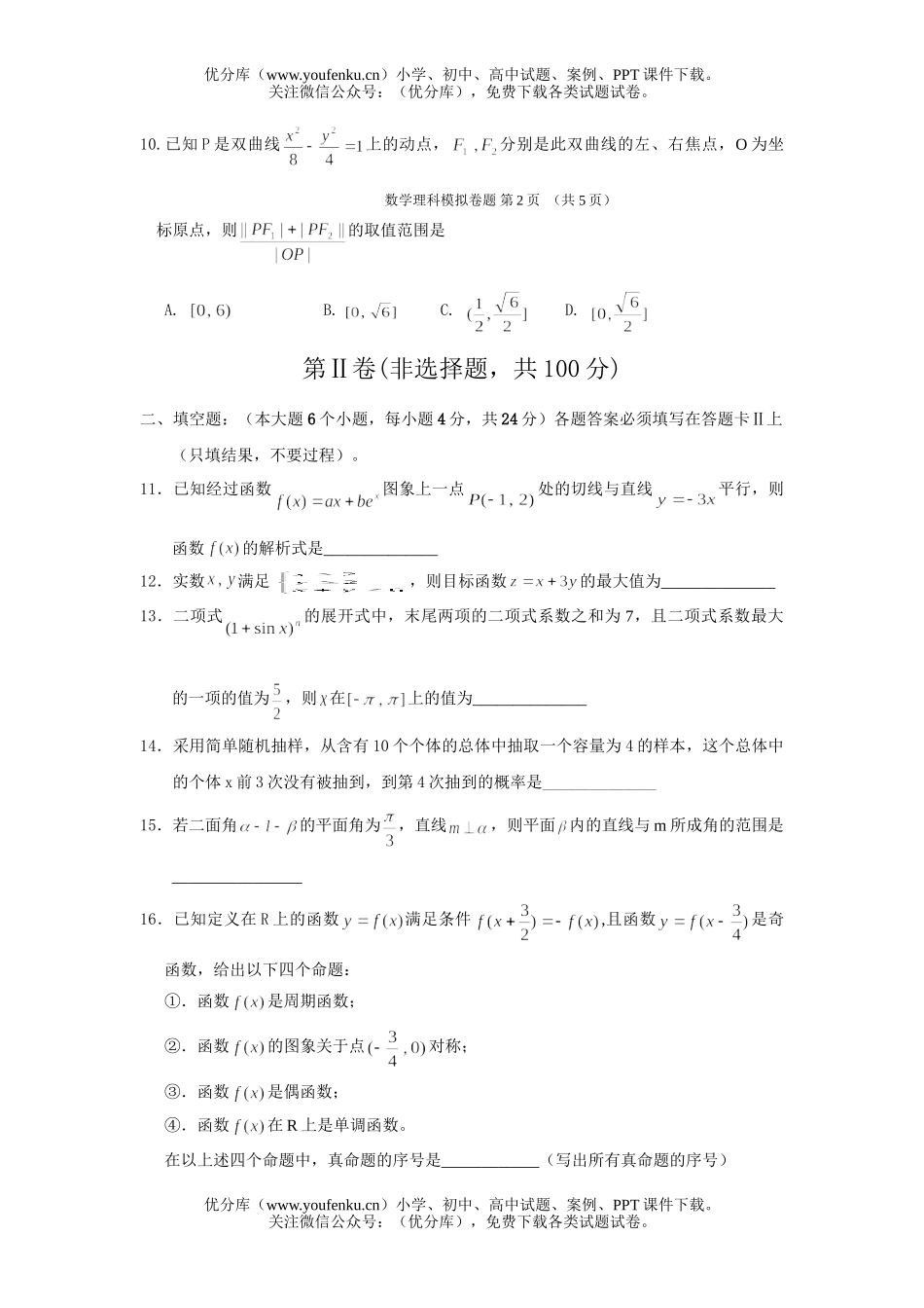 高中三年级数学2006联合诊断性考试2(理)试卷_第3页