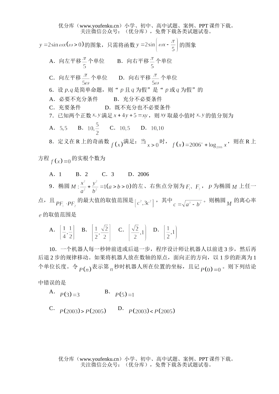高中三年级数学2006联合诊断性考试1(理)试卷_第2页