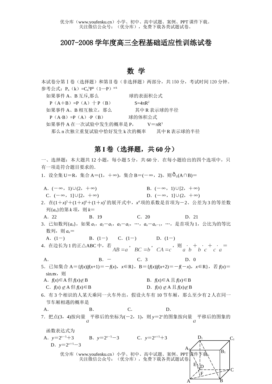 高中三年级数学2008全程基础适应性训练试卷_第1页
