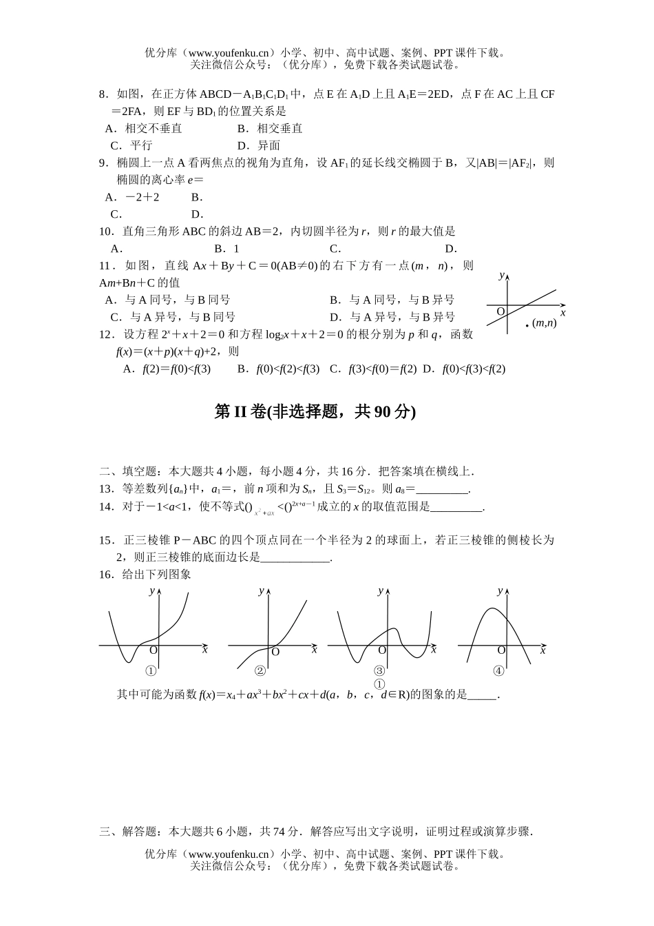 高中三年级数学2008全程基础适应性训练试卷_第2页