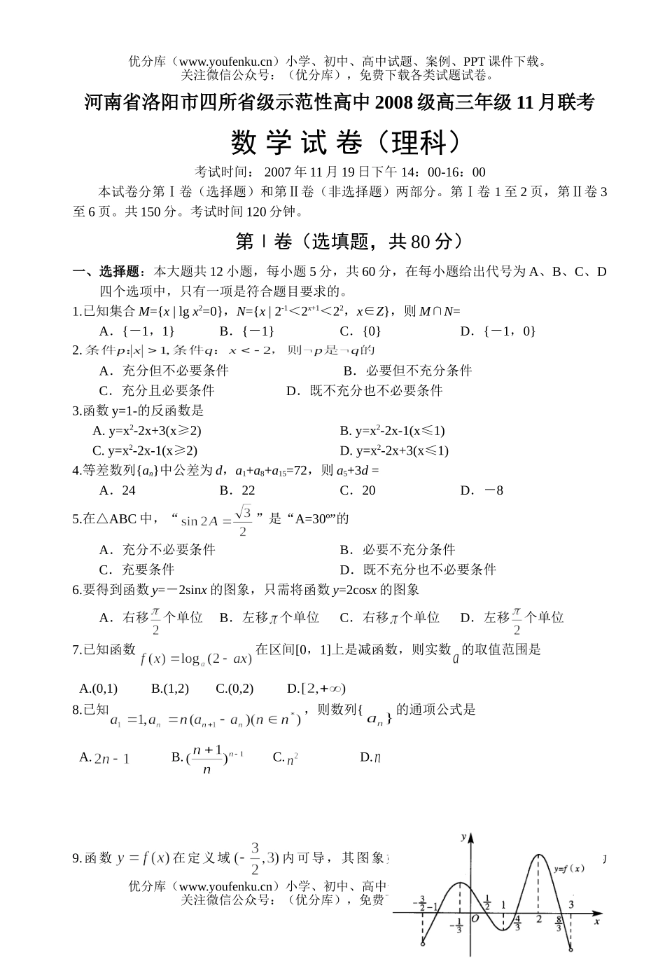 高中三年级数学2008级高11月联考(理科)试卷_第1页