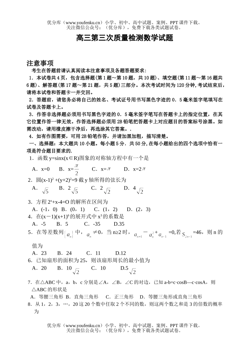 高中三年级数学第三次质量检测试卷_第1页