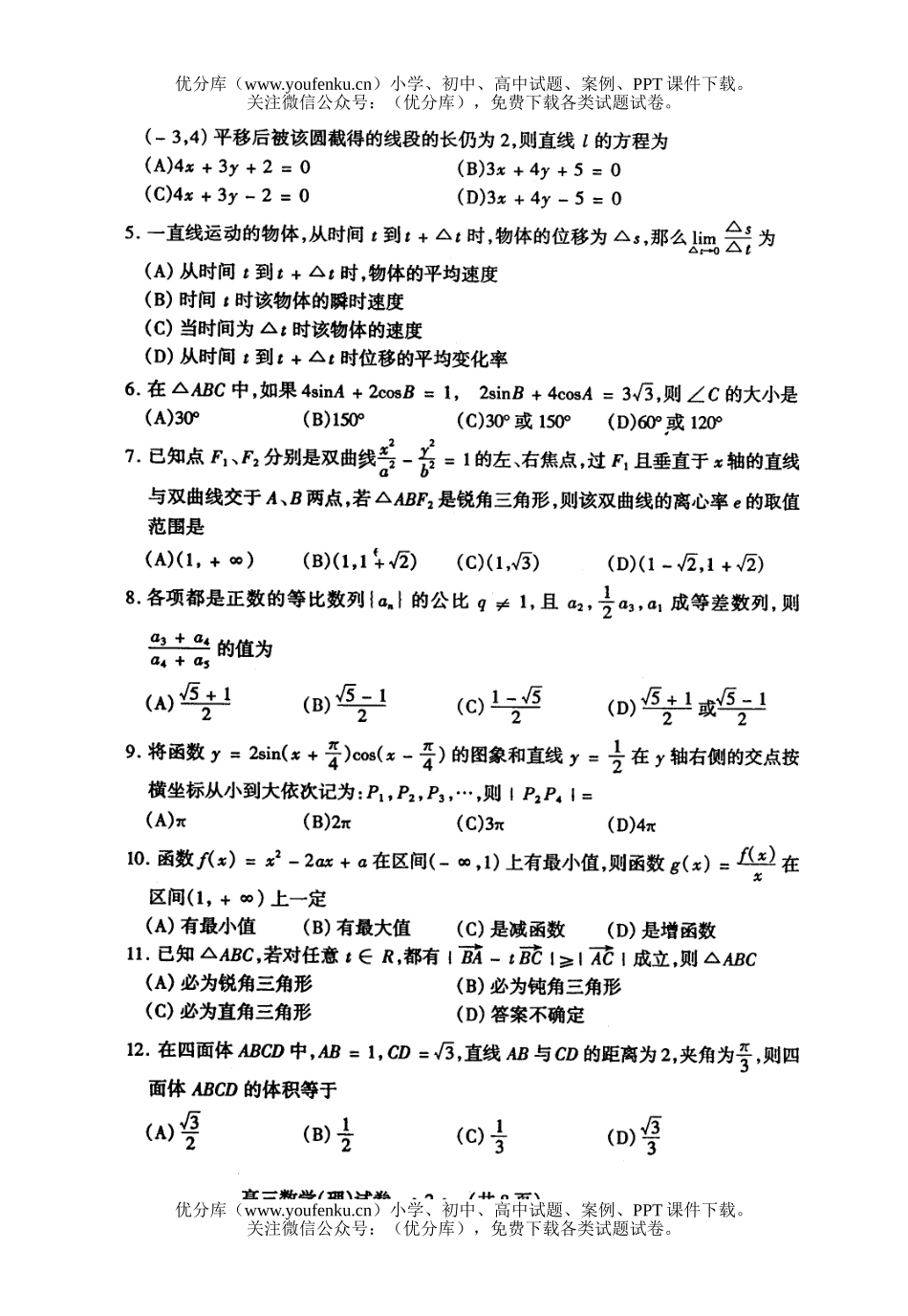 高中三年级数学第三次调研(理工类)试卷_第2页