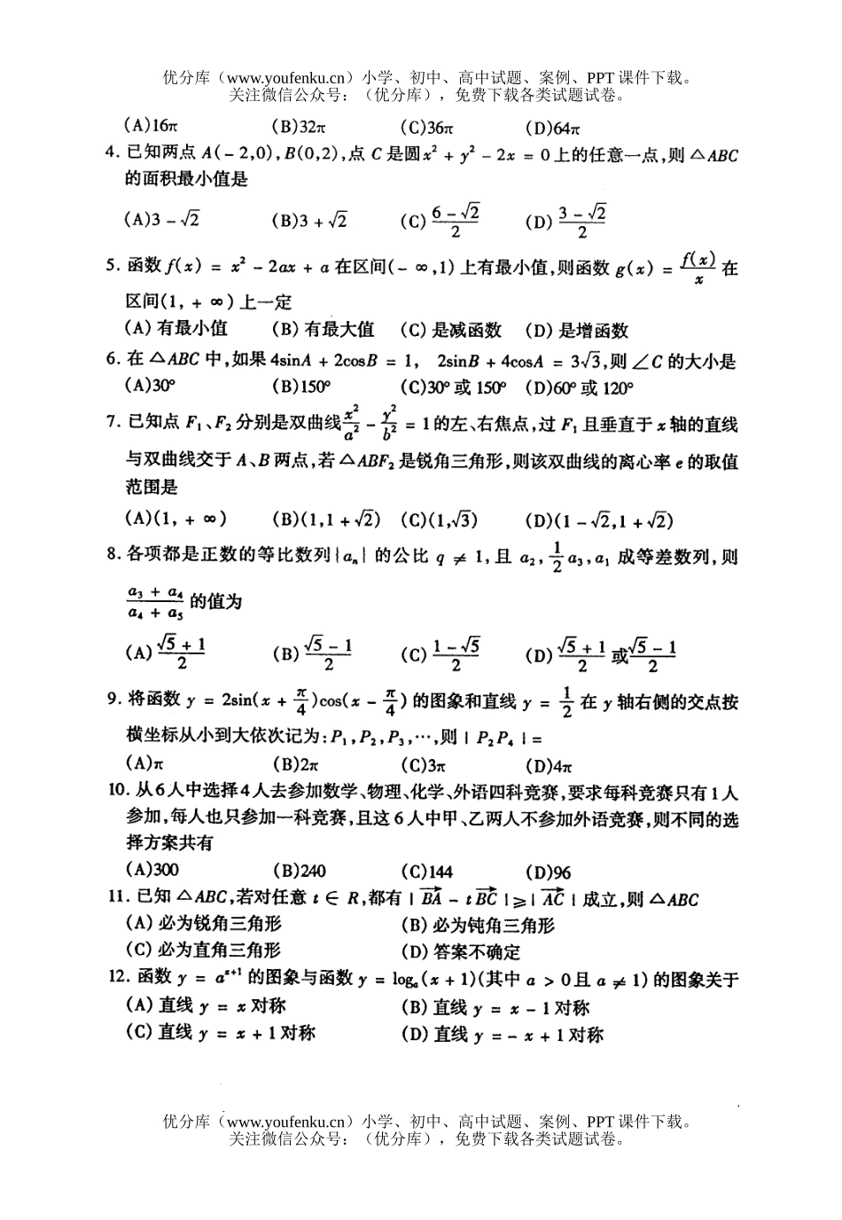 高中三年级数学第三次调研(文史类)试卷_第1页