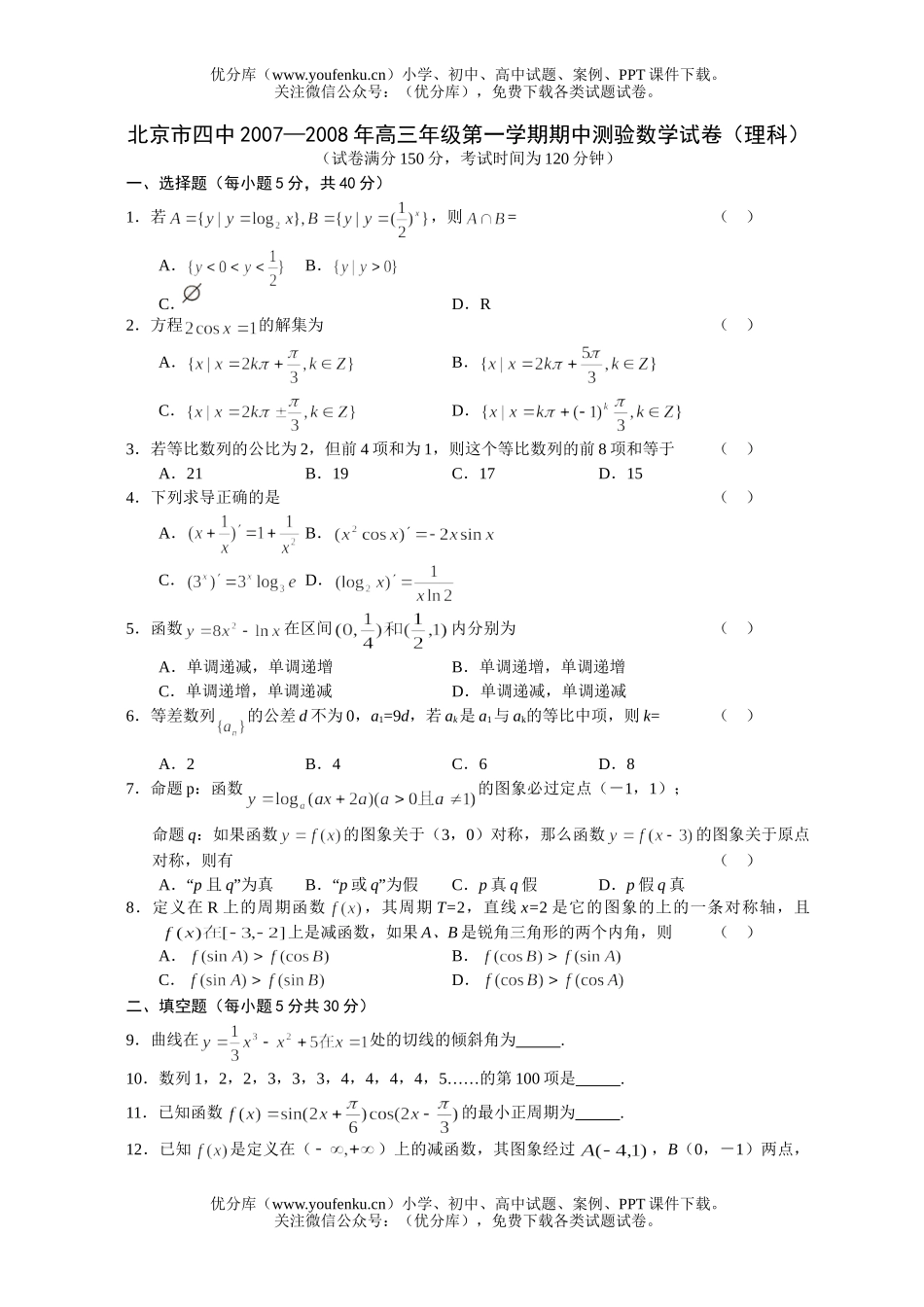 高中三年级数学2008年高第一学期期中测验(理科)试卷_第1页