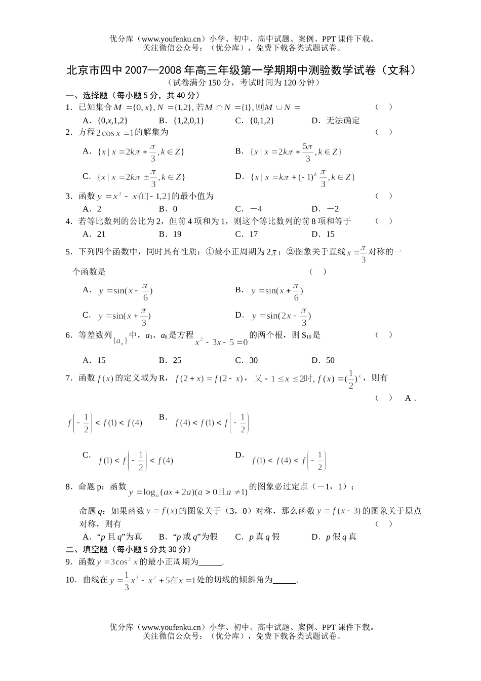 高中三年级数学2008年高第一学期期中测验(文科)试卷_第1页