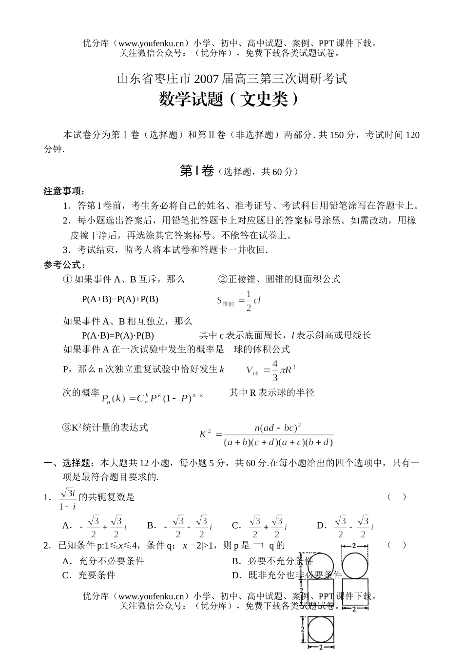 高中三年级数学第三次调研考试文科试卷_第1页