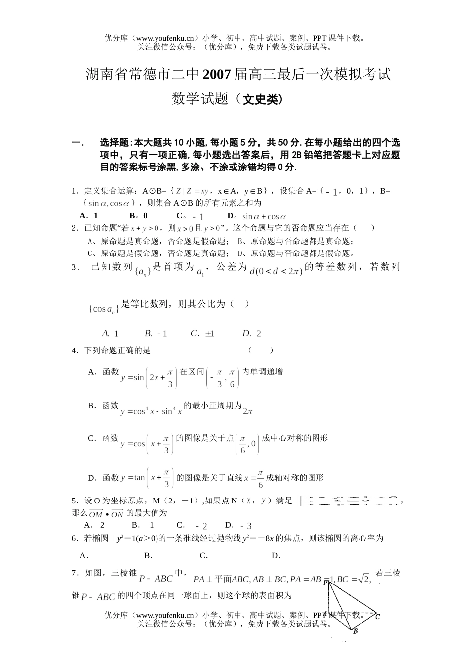 高中三年级数学最后一次模拟考试(文科)试卷_第1页