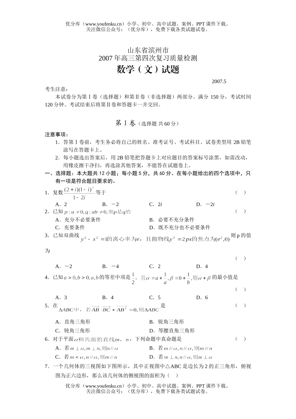 高中三年级数学第四次复习质量检测—(文)试卷_第1页