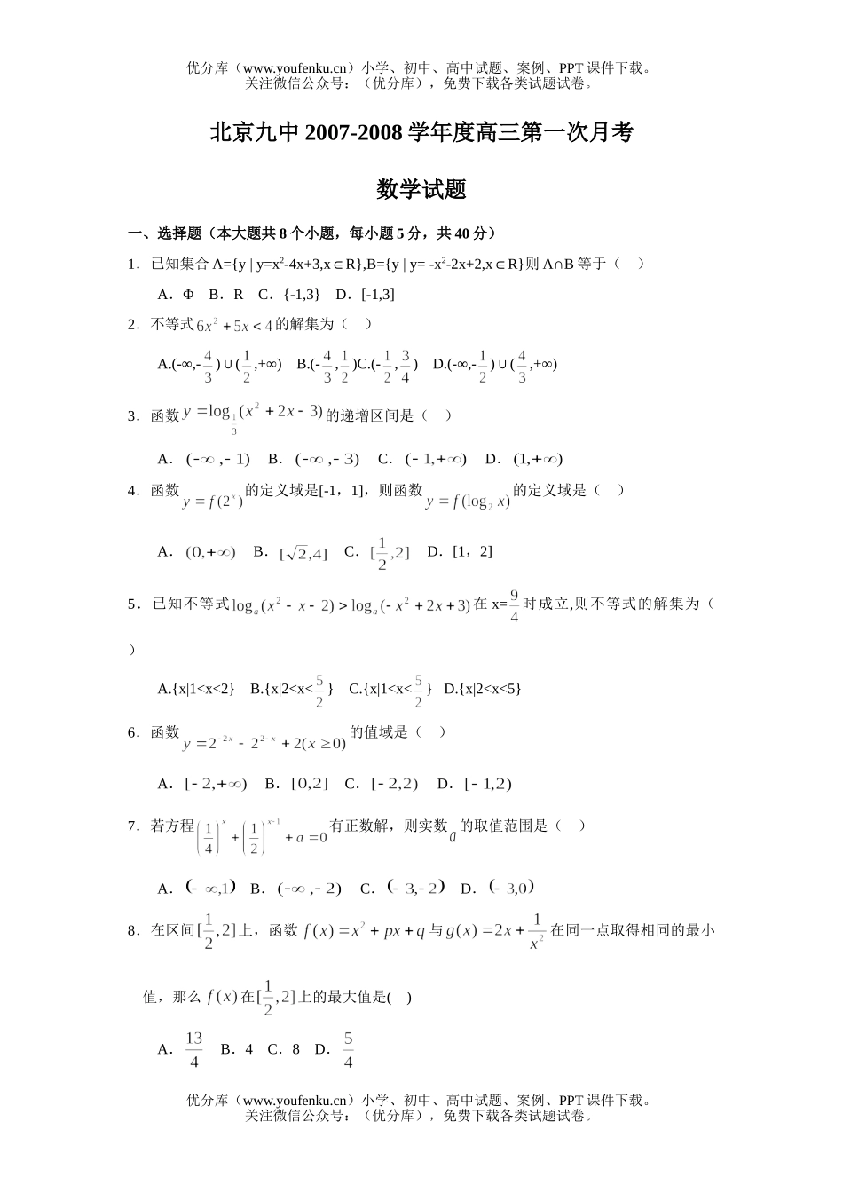 高中三年级数学2008学年度第一次月考试卷_第1页