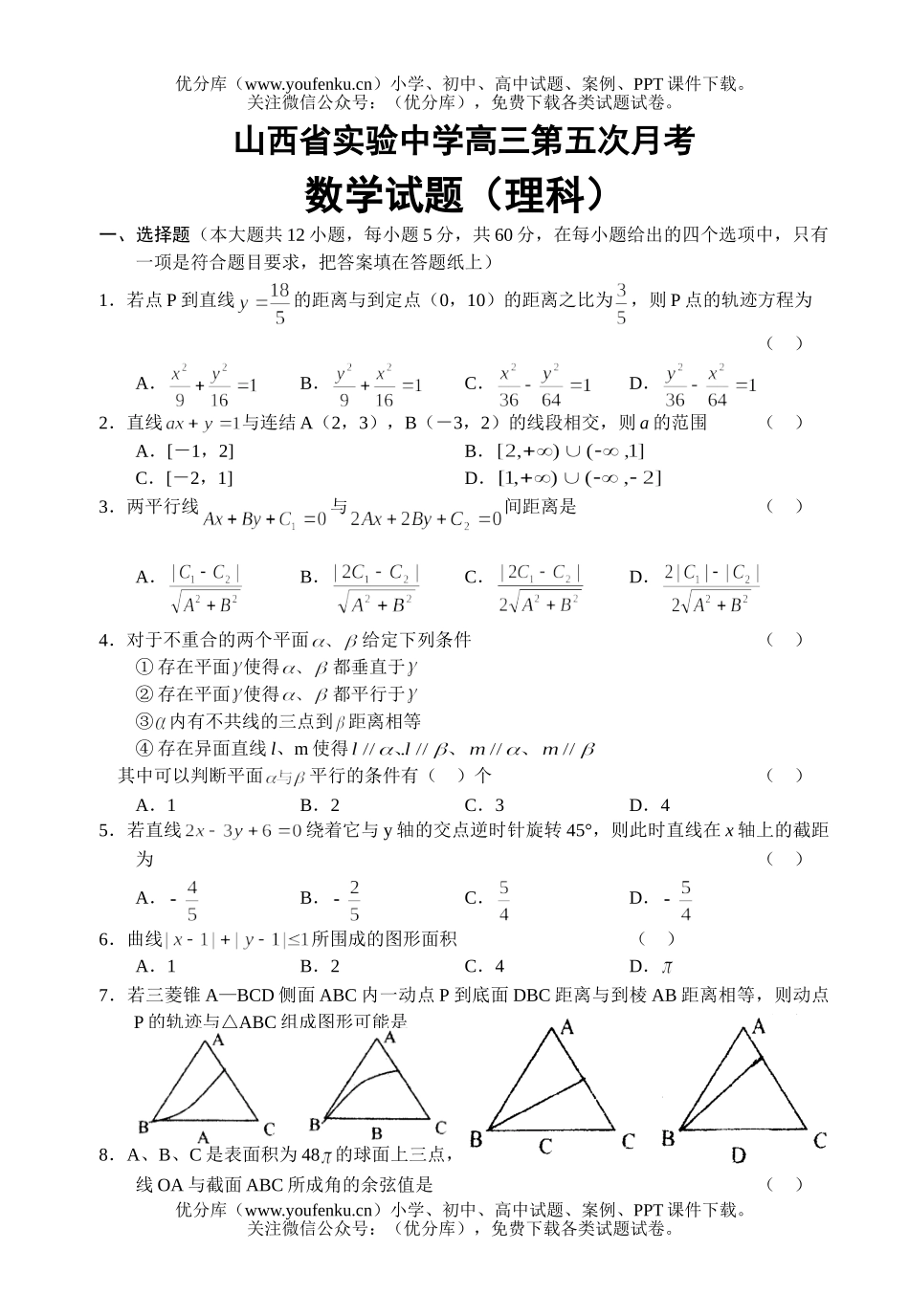 高中三年级数学第五次月考(理科)试卷_第1页