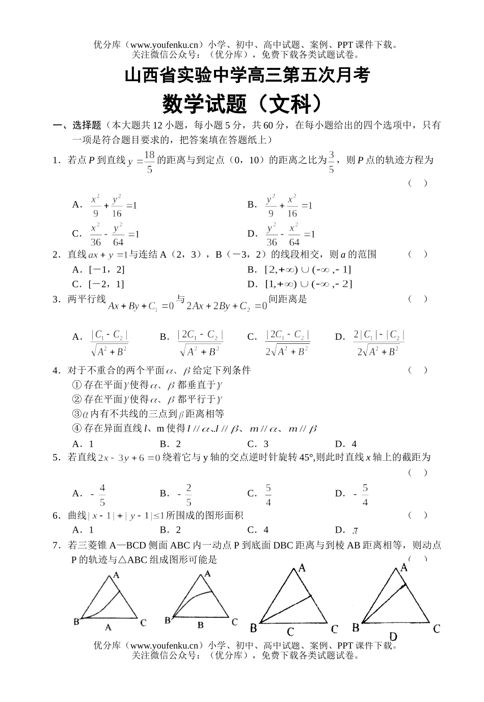 高中三年级数学第五次月考(文科)试卷_第1页