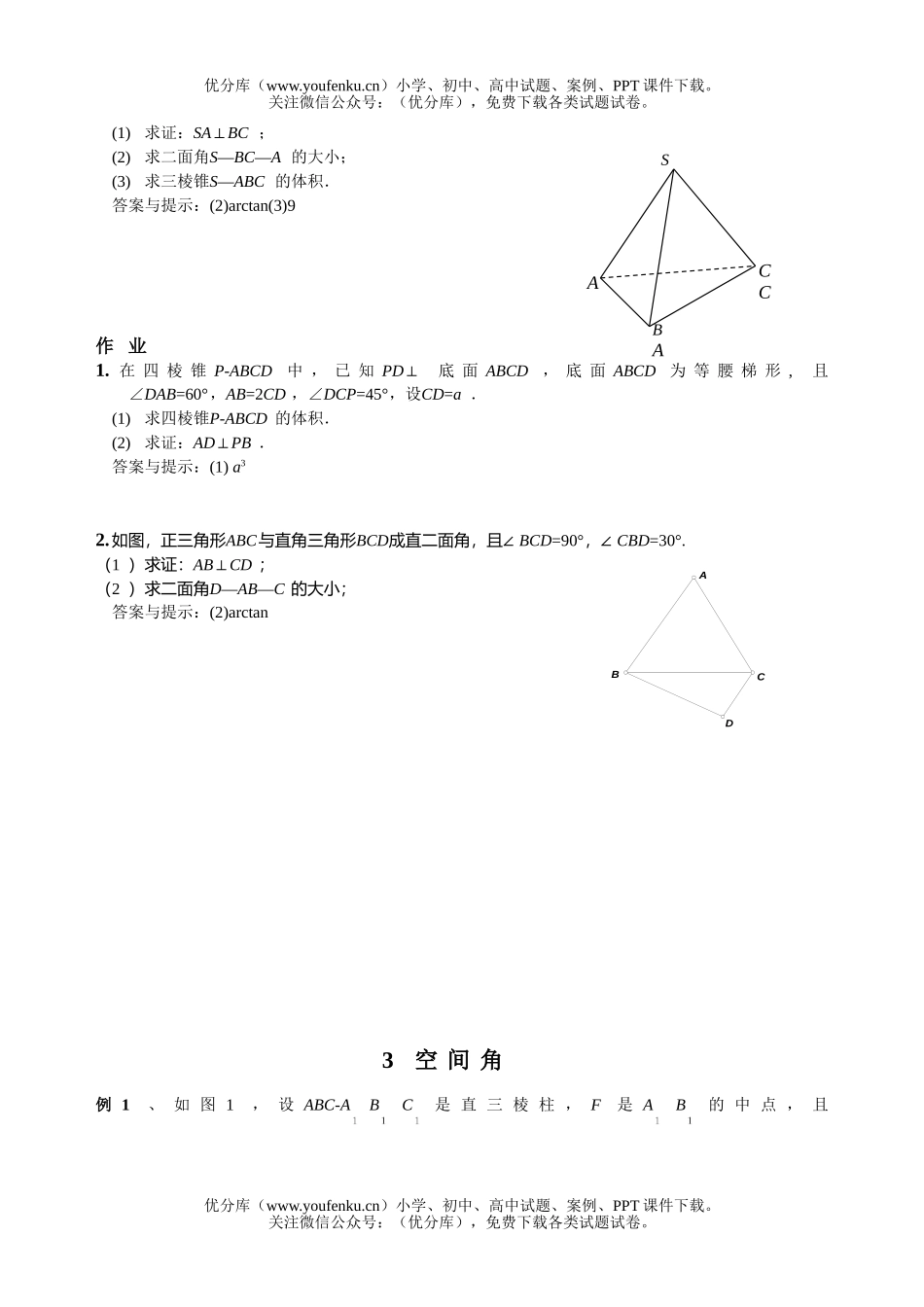 高中三年级数学立体几何专题复习讲义资料试卷_第2页