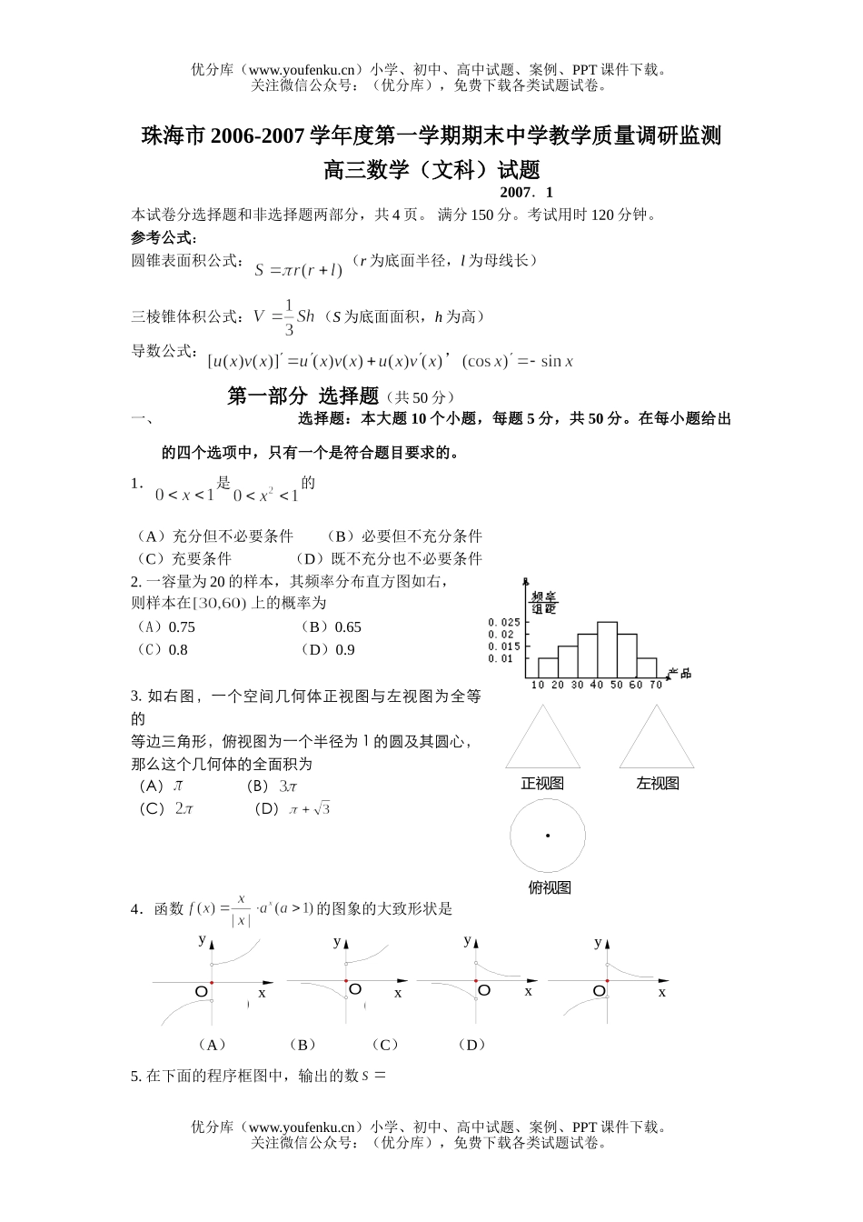 高中三年级数学珠海市文科模拟题试卷_第1页
