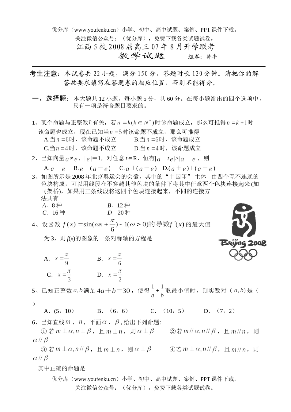 高中三年级数学江西5校2008届开XXX考试卷_第1页