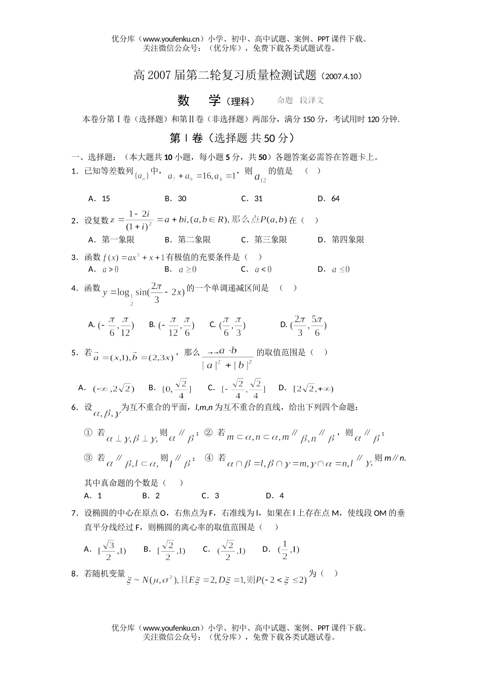 高中三年级数学4月份月考及答案(理科)试卷_第1页