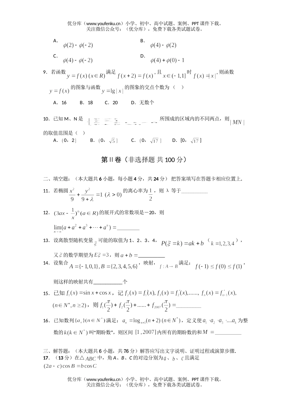 高中三年级数学4月份月考及答案(理科)试卷_第2页