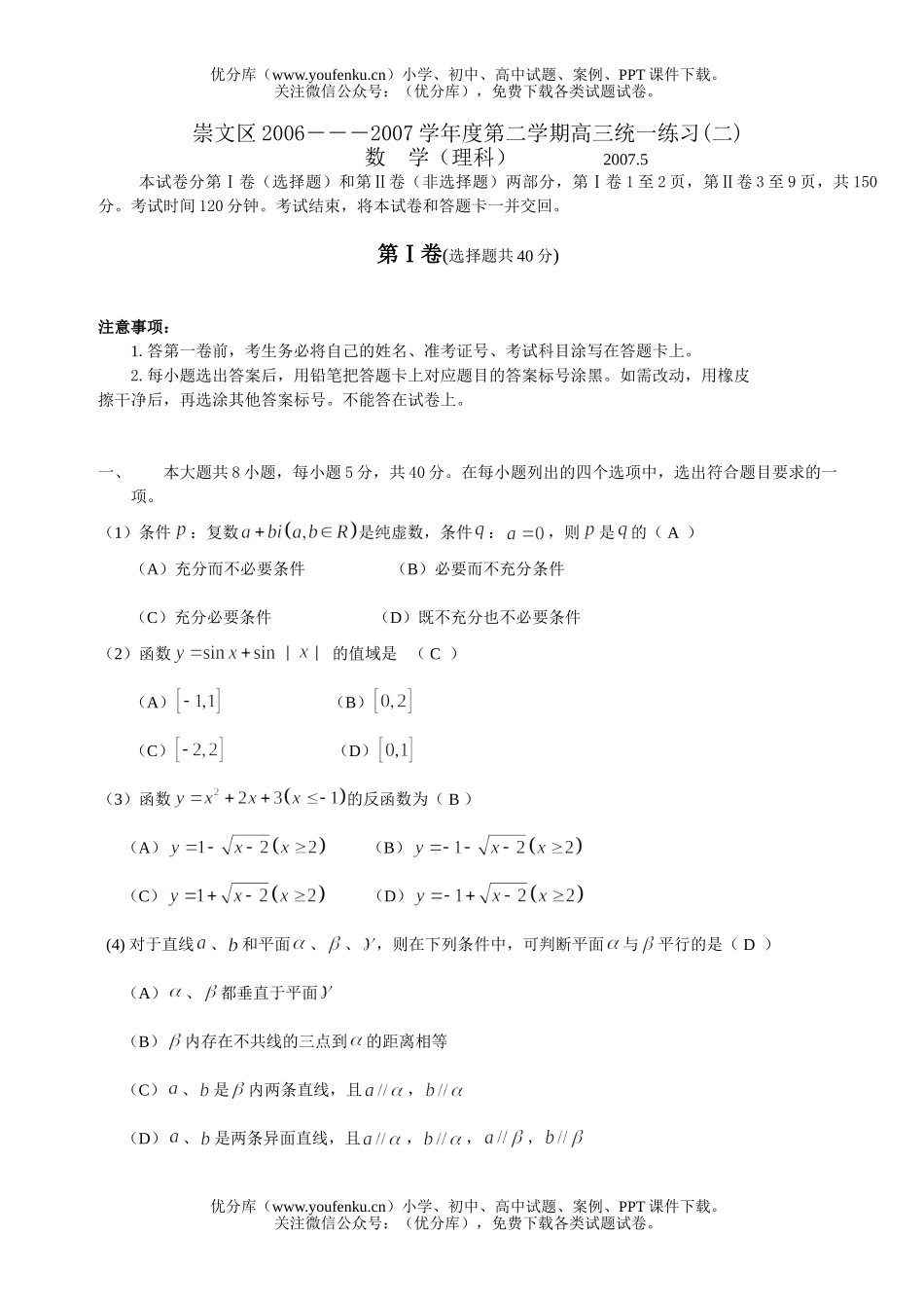 高中三年级数学崇文区2007理科试卷_第1页