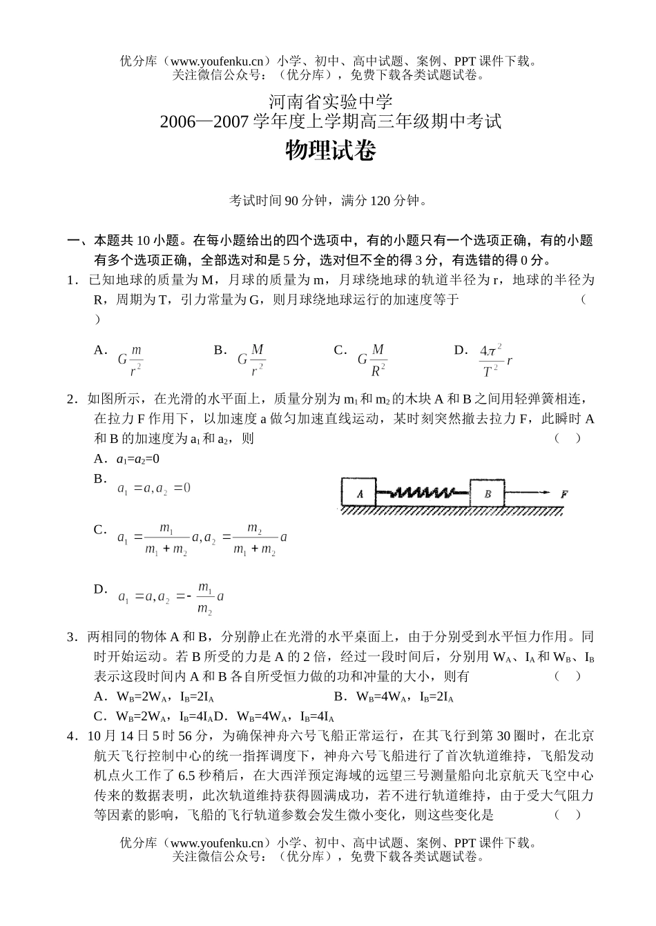 高中三年级物理2006—2007学年度上学期高期中考试卷_第1页