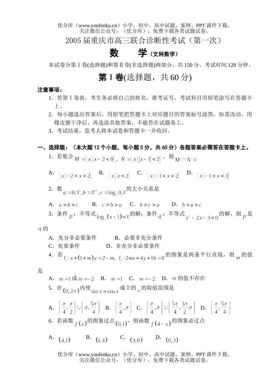 高中三年级数学2005联合诊断性考试(文)试卷_第1页