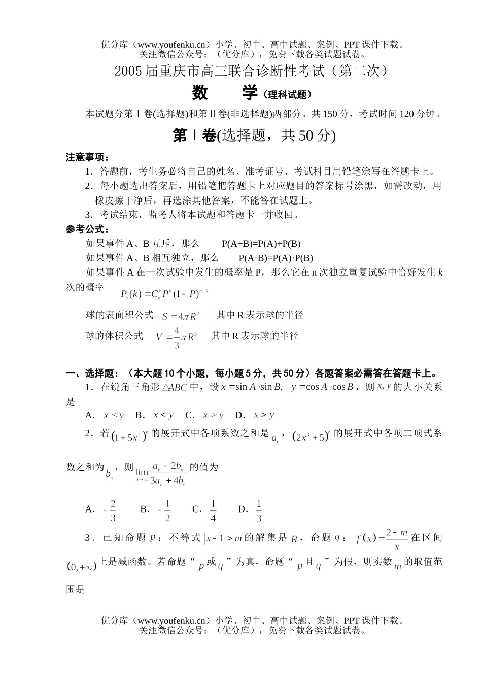 高中三年级数学2005联合诊断性考试2(理)试卷_第1页