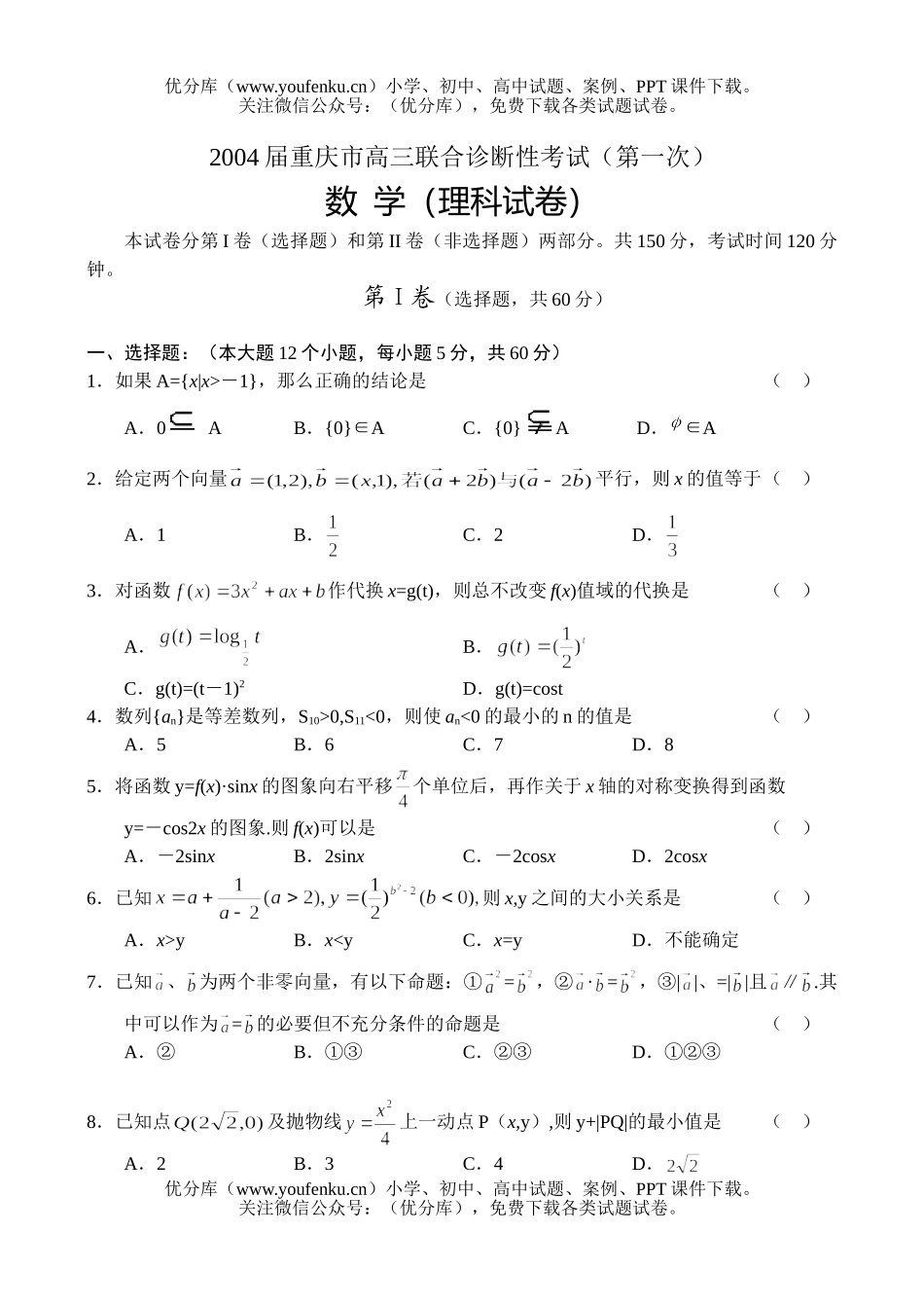 高中三年级数学2004联合诊断性考试(理)试卷_第1页