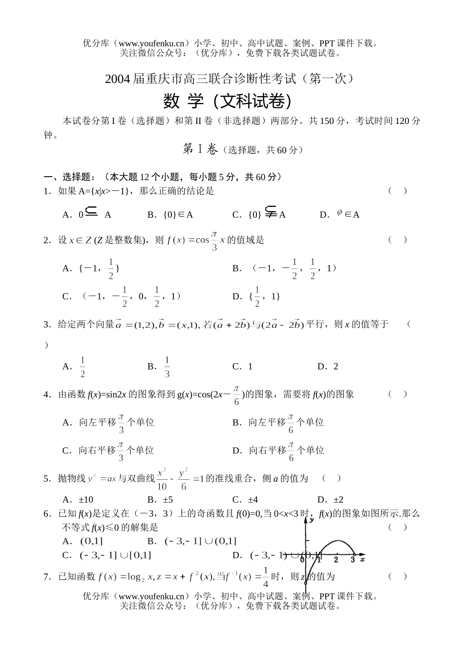高中三年级数学2004联合诊断性考试(文)试卷_第1页