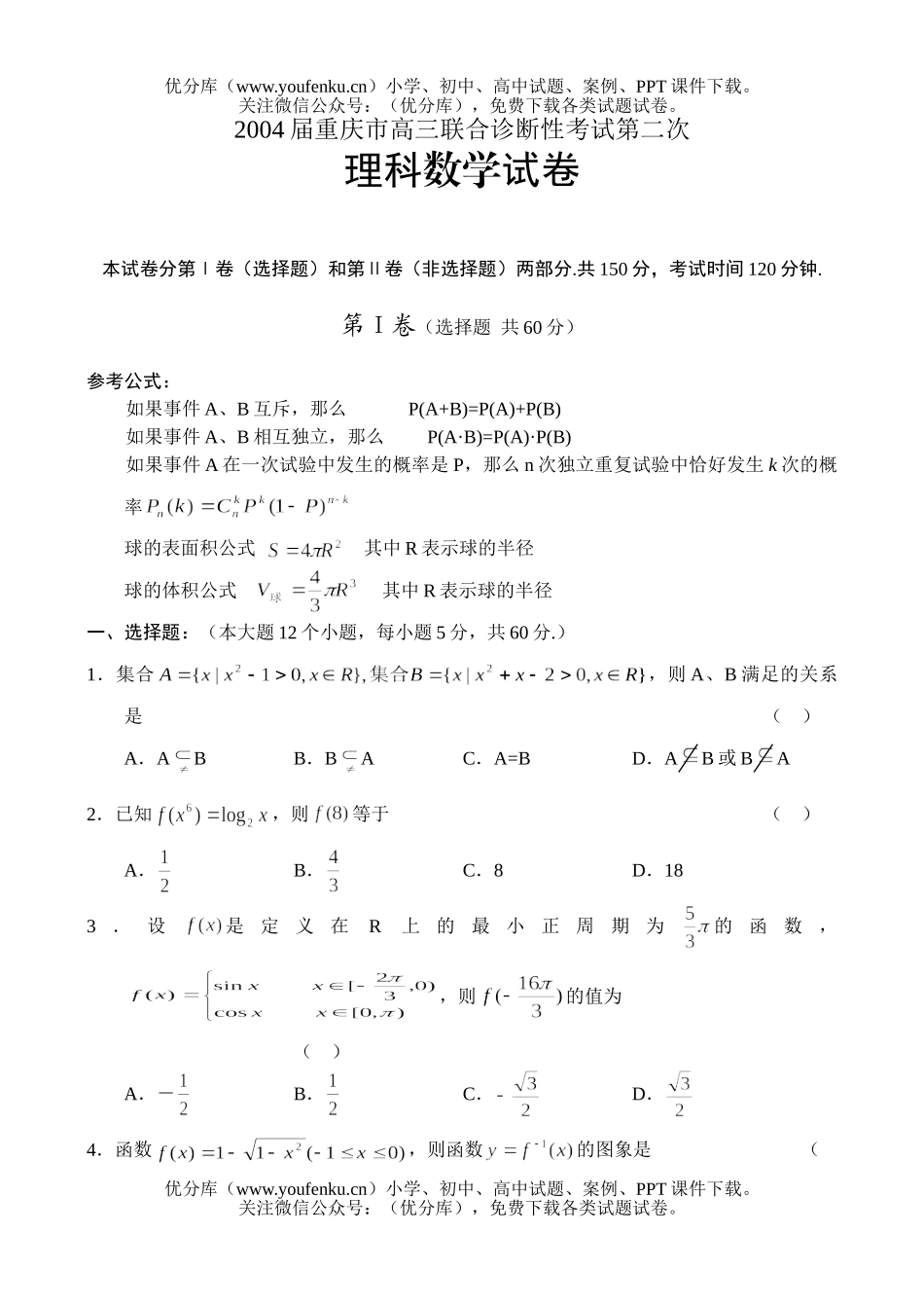 高中三年级数学2004联合诊断性考试理科试卷_第1页