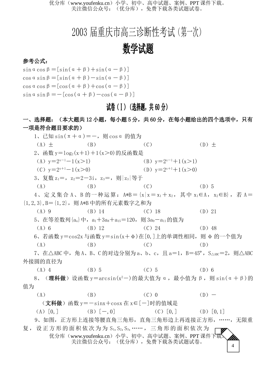 高中三年级数学2003联合诊断性考试文理合试卷_第1页