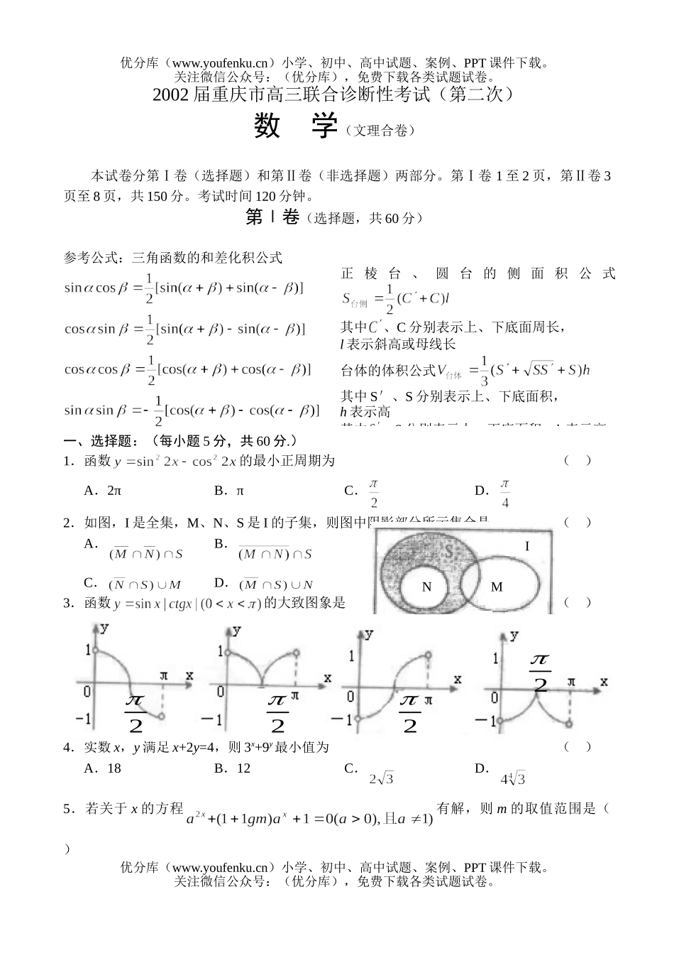 高中三年级数学2002联合诊断性考试文理合试卷_第1页