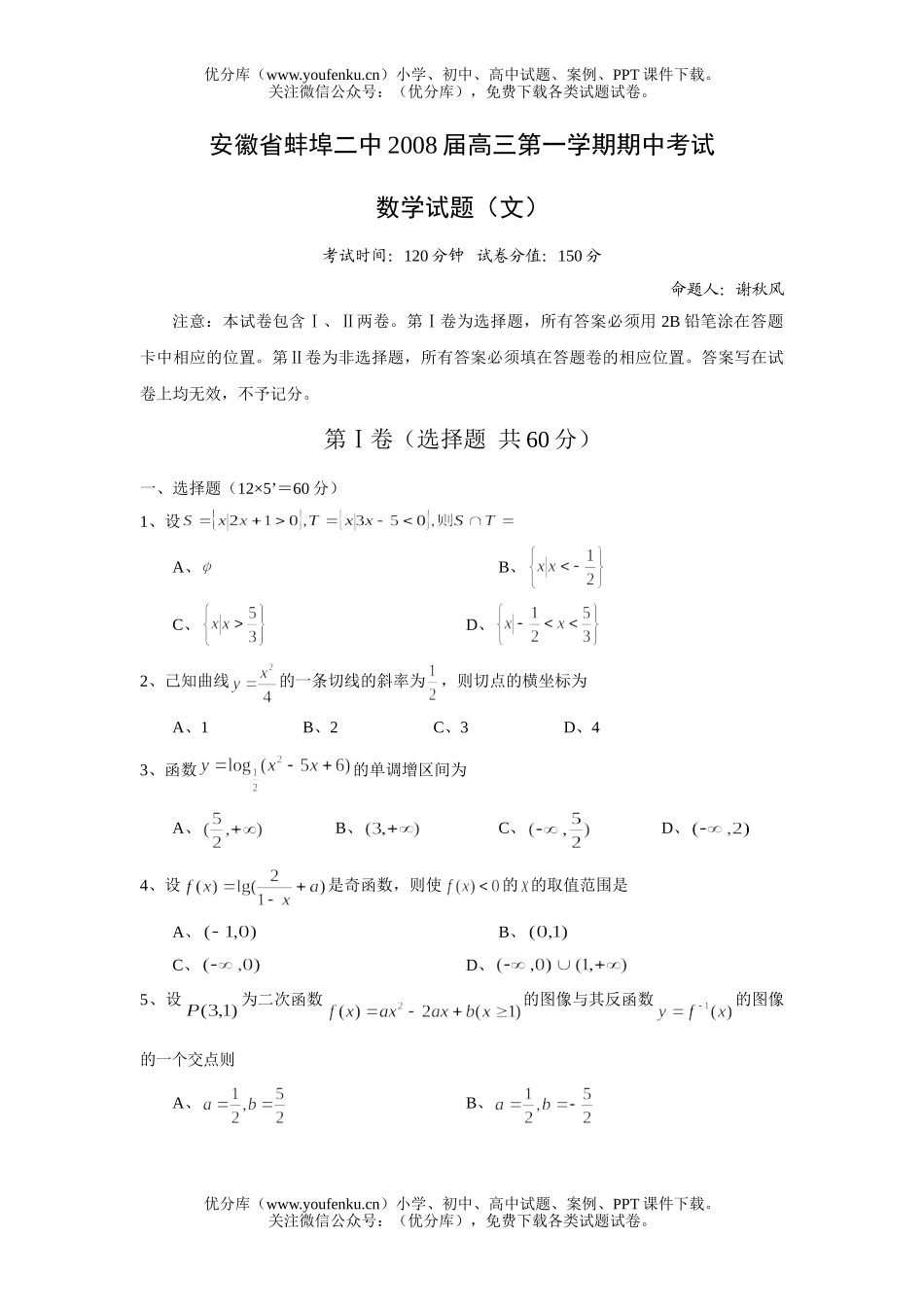 高中三年级数学2008届第一学期期中考试文科试卷_第1页