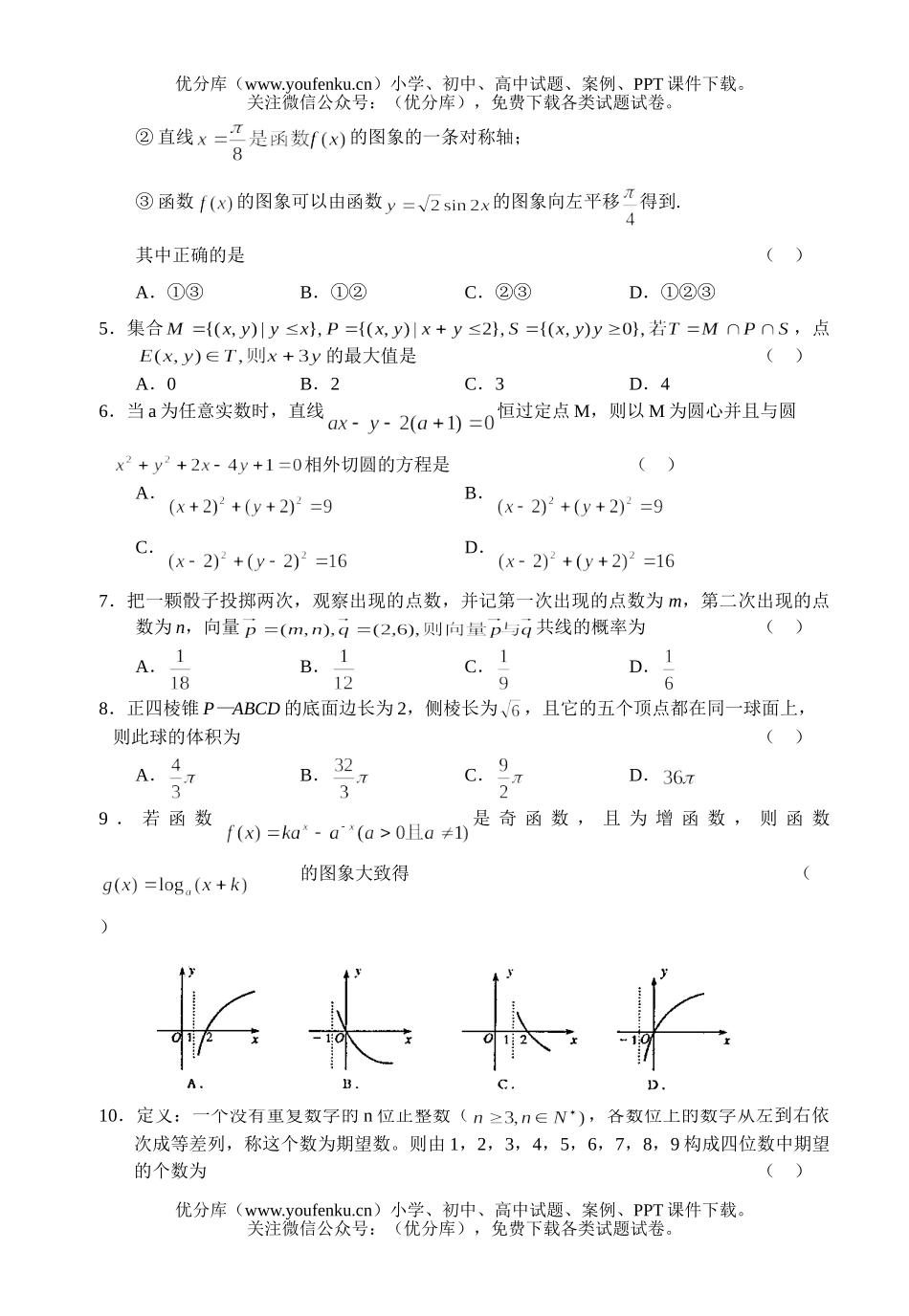 高中三年级数学第二轮复习质量检测(理1)试卷_第2页