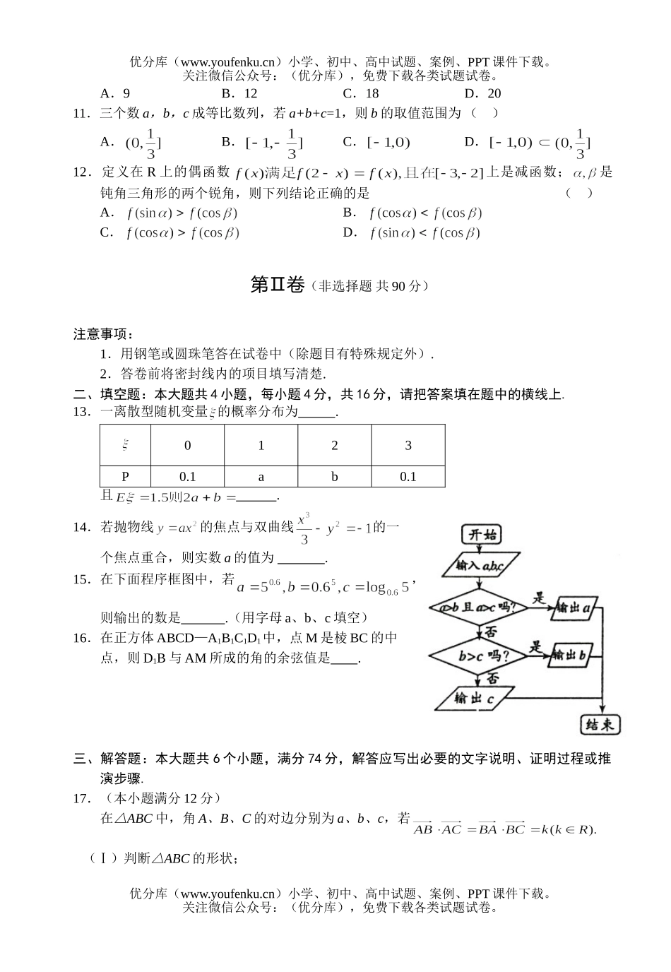 高中三年级数学第二轮复习质量检测(理1)试卷_第3页