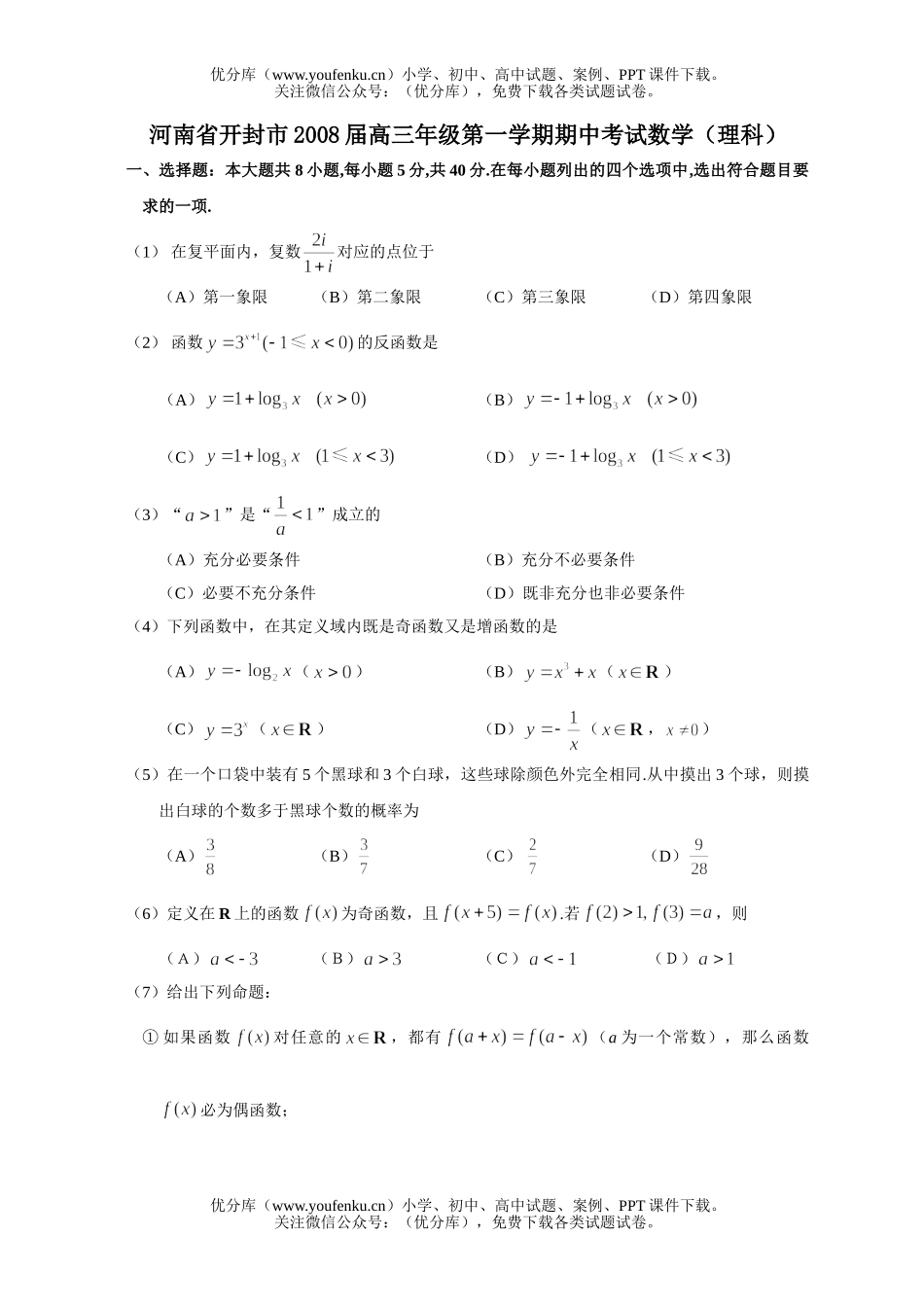 高中三年级数学2008届第一学期期中考试(理科)试卷_第1页