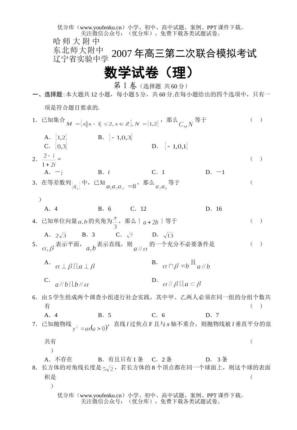 高中三年级数学第二次联合模拟(理)试卷_第1页