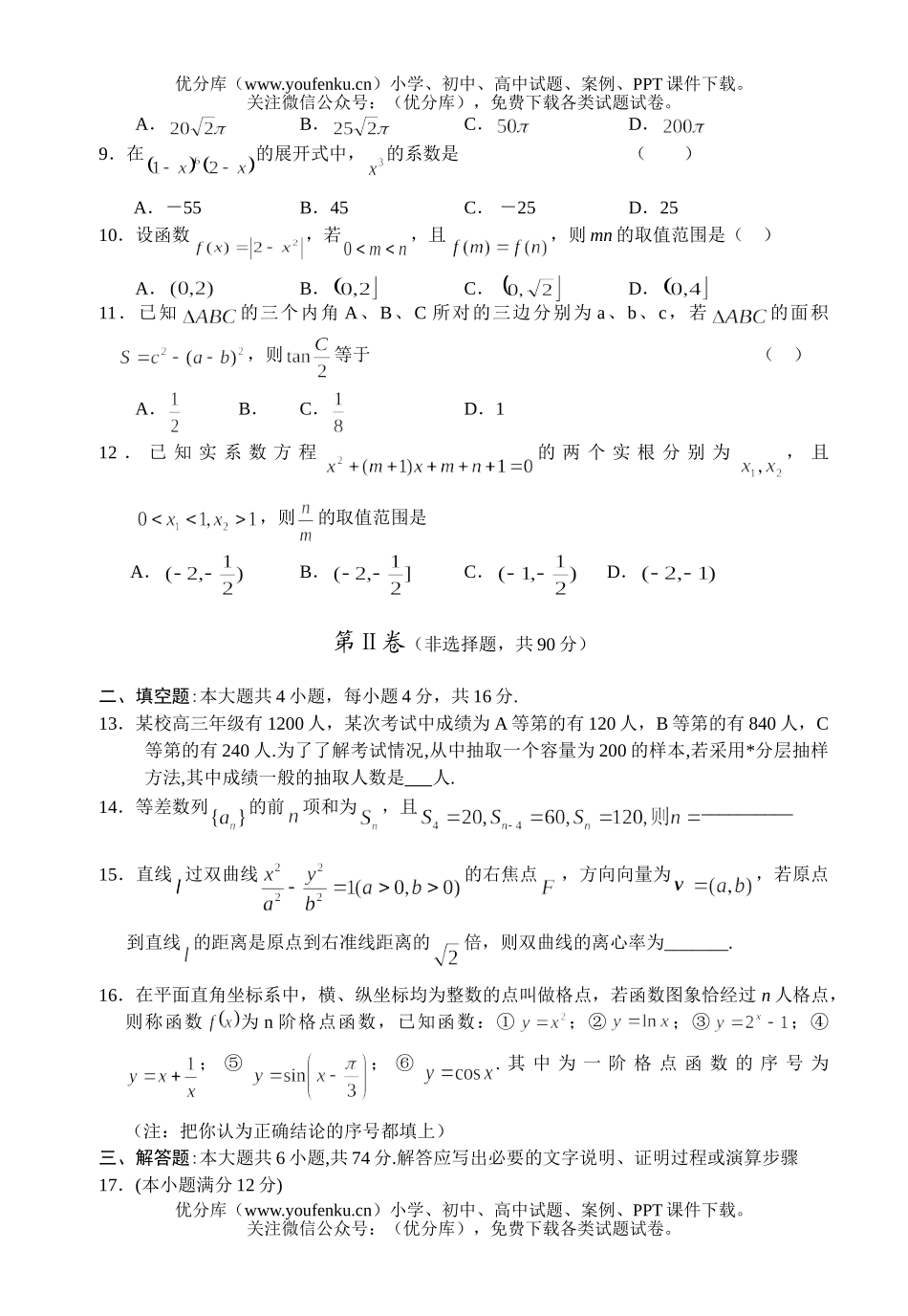 高中三年级数学第二次联合模拟(理)试卷_第2页