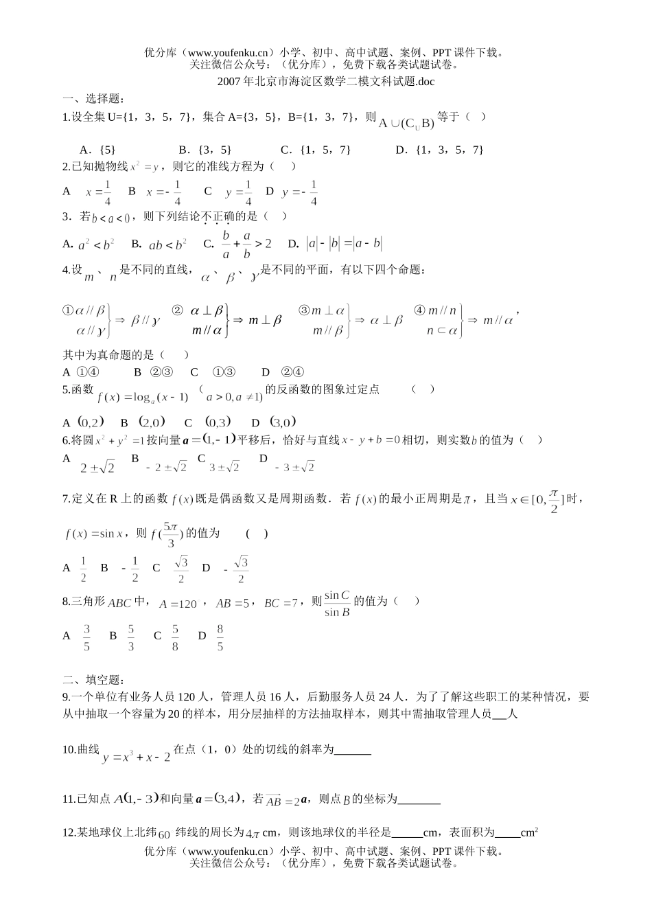 高中三年级数学第二次模拟(文科1)试卷_第1页