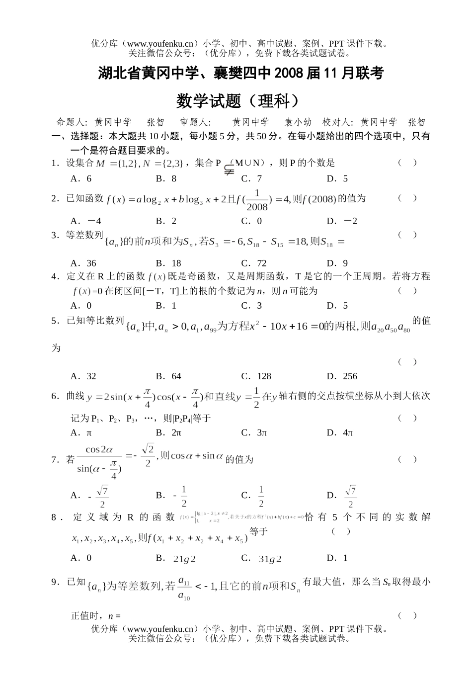 高中三年级数学2008届11月联考(理数)试卷_第1页
