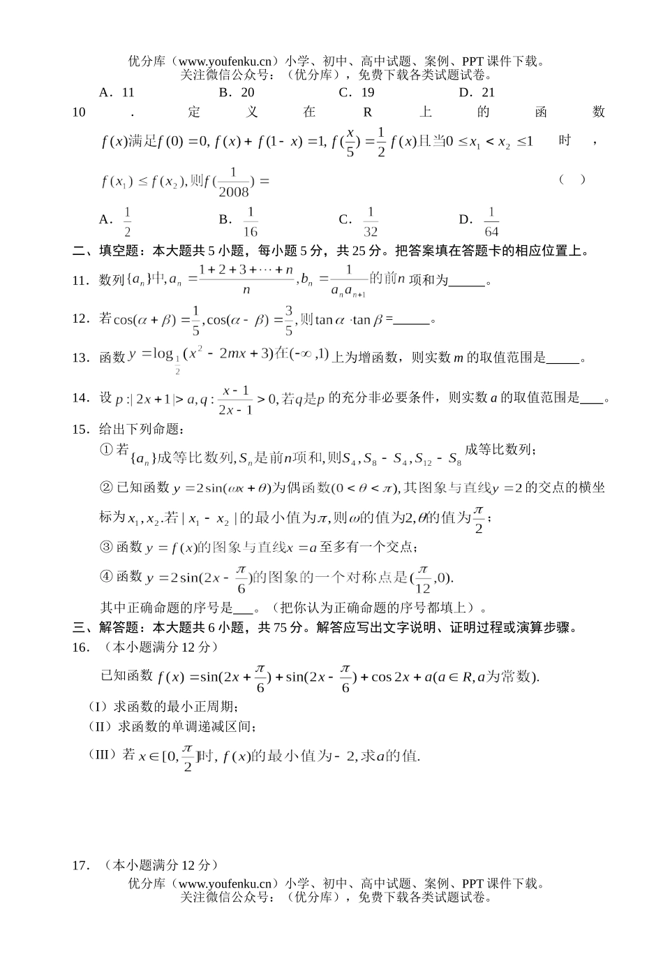 高中三年级数学2008届11月联考(理数)试卷_第2页