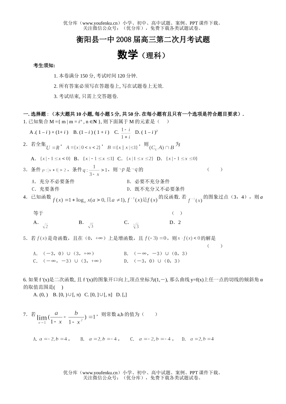高中三年级数学第二次月考(理)试卷_第1页