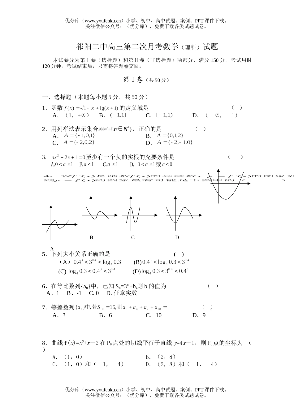 高中三年级数学第二次月考试卷_第1页