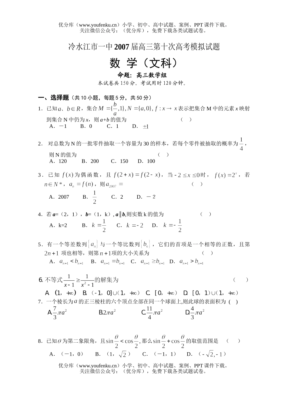高中三年级数学第十次模拟考试文科试卷_第1页