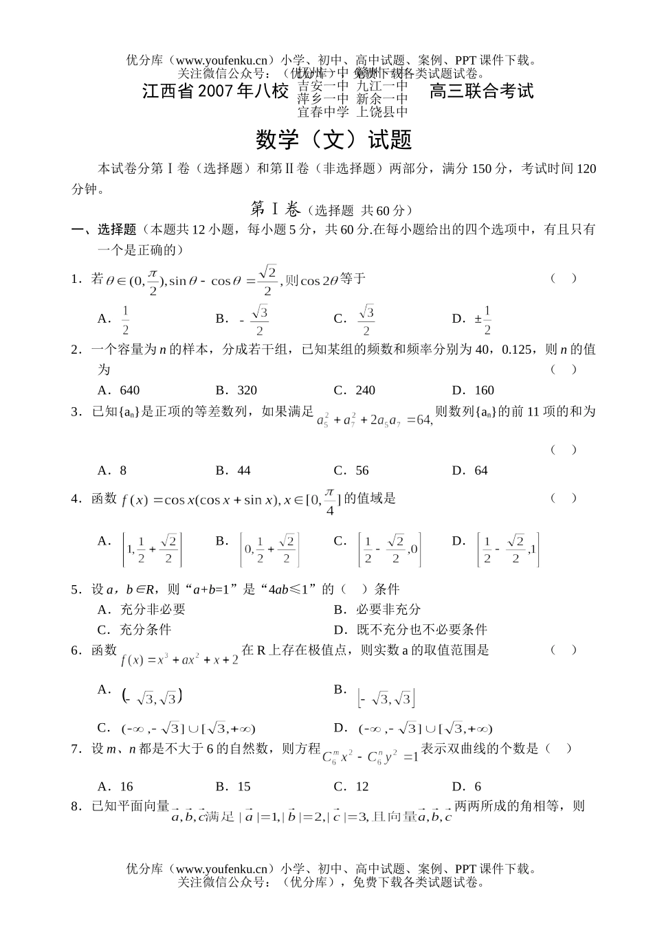 高中三年级数学八校联合考试(文)试卷_第1页