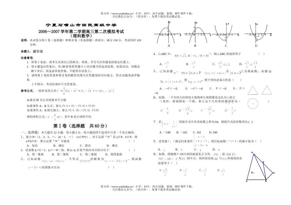 高中三年级数学第二次模拟考试(理)试卷_第1页