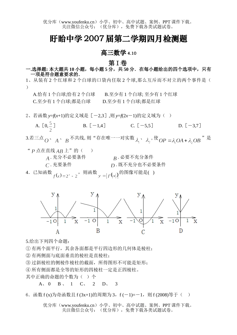 高中三年级数学第二学期四月检测题试卷_第1页