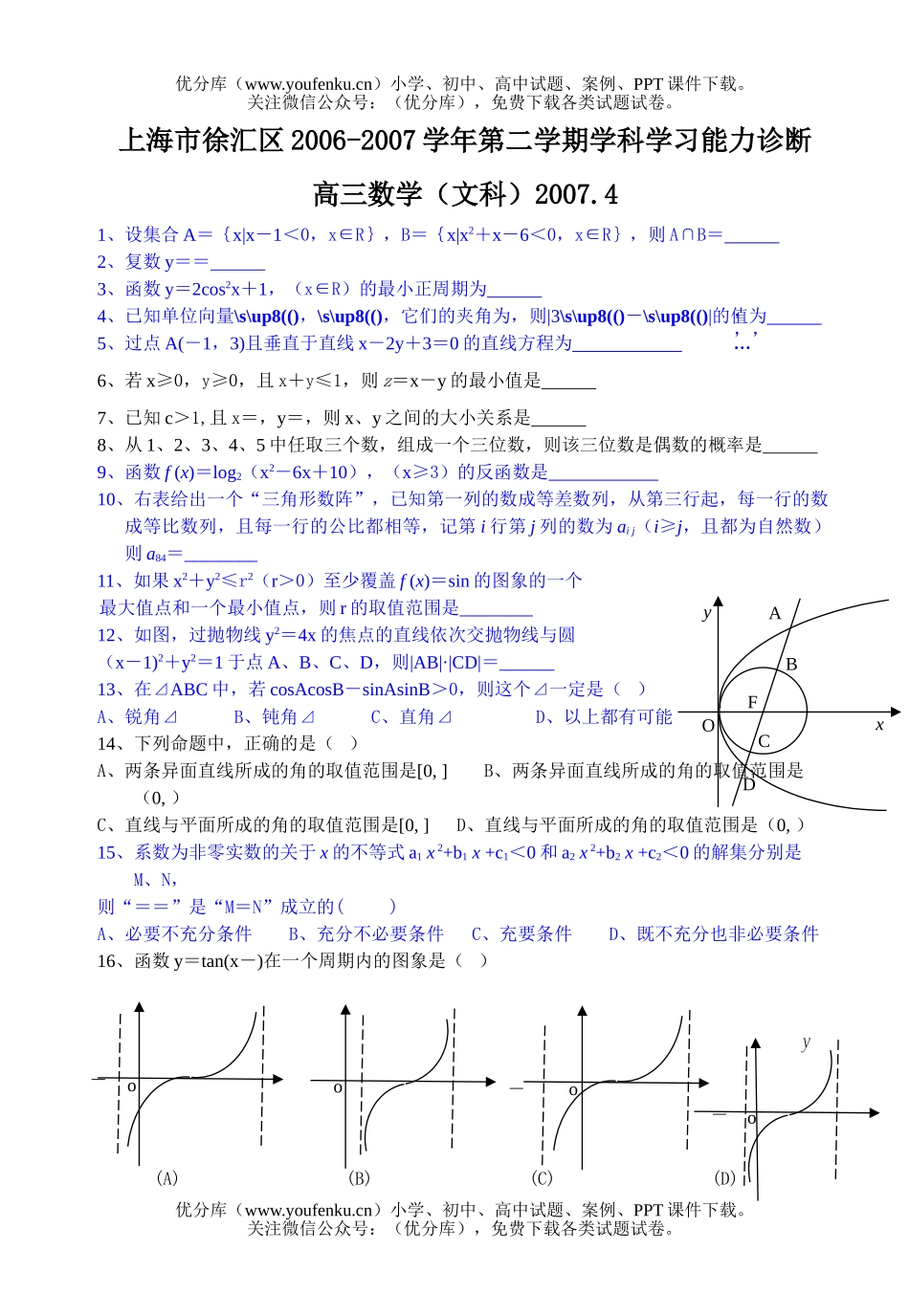高中三年级数学第二学期学习能力诊断文试卷_第1页