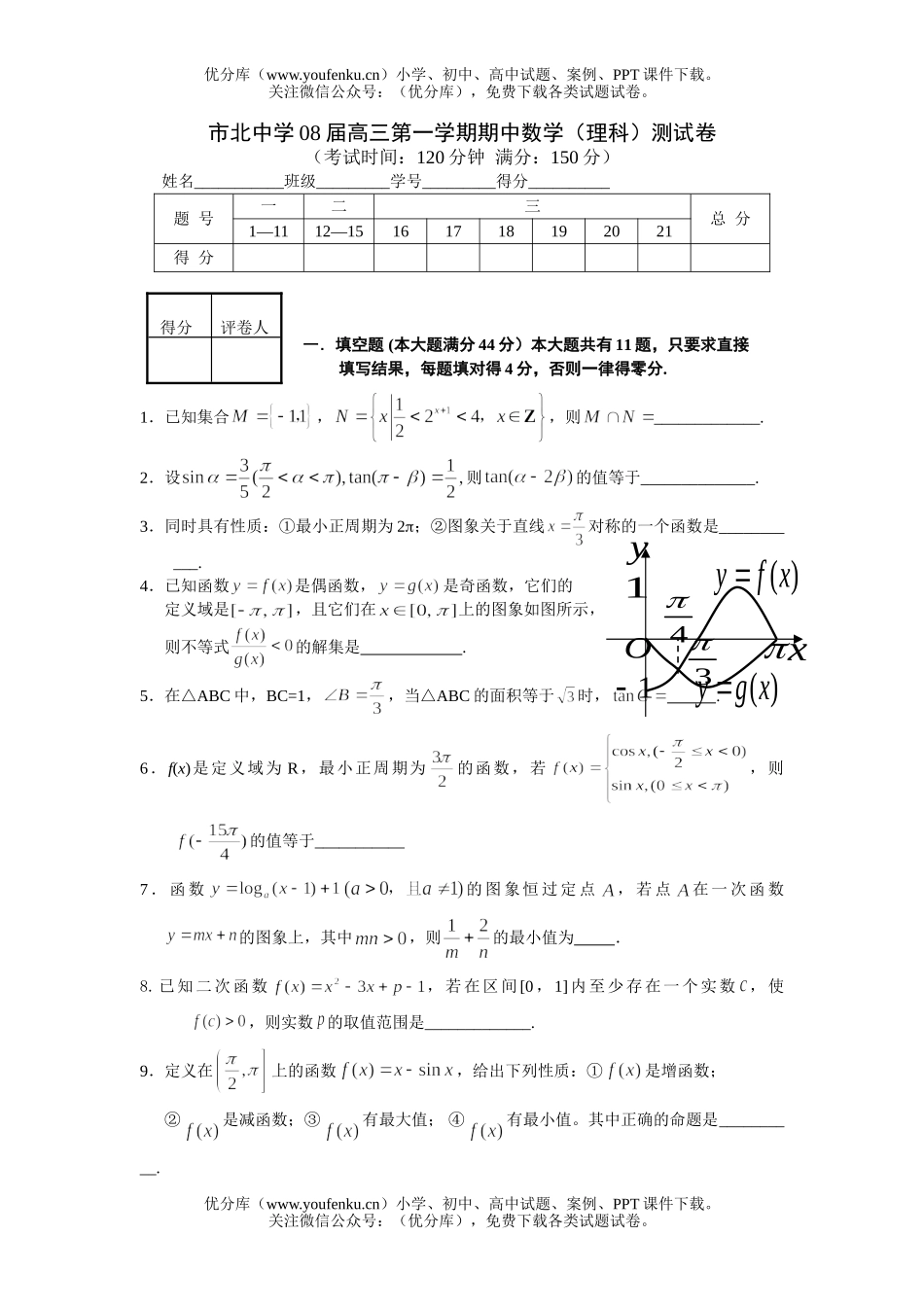 高中三年级数学上海市市北中学期中考试卷_第1页